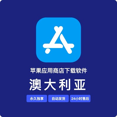 【澳大利亚】苹果账号 | 永久独享 | 送密保 | 稳
