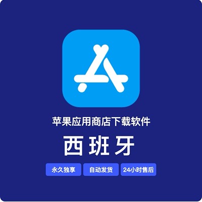 【西班牙】苹果账号 | 永久独享 | 送密保 | 稳