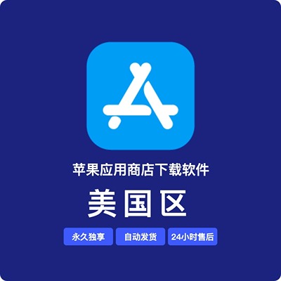 【美国】苹果账号 | 永久独享 | 送密保 | 稳