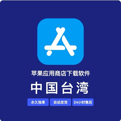 【中国台湾】苹果账号 | 永久独享 | 送密保 | 稳
