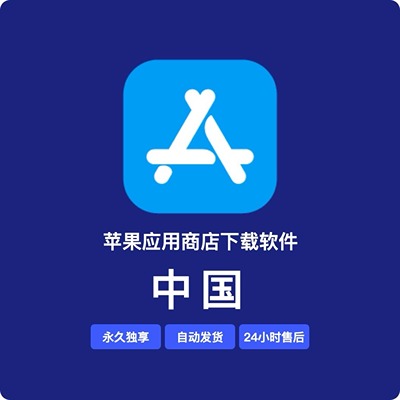 【中国】苹果账号| 永久独享 | 送密保 | 稳