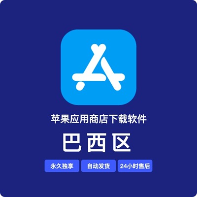 【巴西】苹果账号 | 永久独享 | 送密保 | 稳