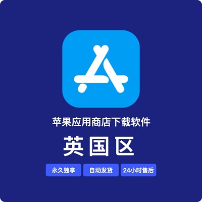 【英国】苹果账号 | 永久独享 | 送密保 | 稳