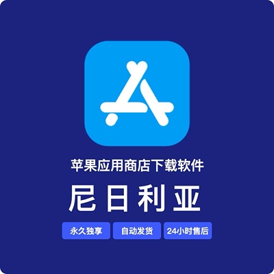 【尼日利亚】苹果账号 | AppStore | 永久独享 | 送密保
