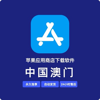 【中国澳门】苹果账号 | AppStore | 永久独享 | 送密保
