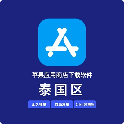【泰国】苹果账号 | 永久独享 | 送密保 | 稳