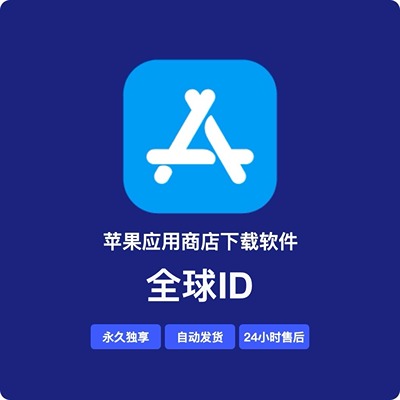 【其他国家】苹果账号 | AppStore | 独享可改密 | 送密保