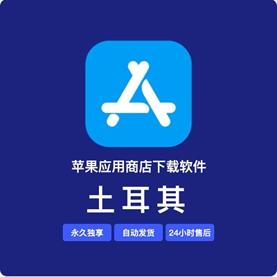 【土耳其】苹果账号 | 永久独享 | 送密保 | 稳