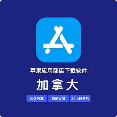 【加拿大】苹果账号 | 永久独享 | 送密保 | 稳