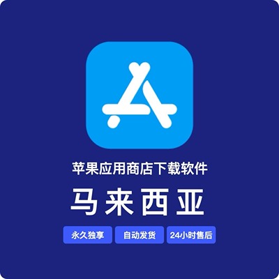 【马来西亚】苹果账号 | 永久独享 | 送密保 | 稳