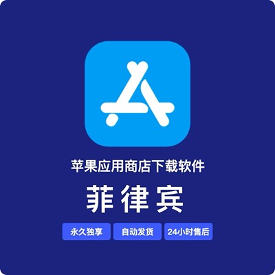 【菲律宾】苹果账号 | 永久独享 | 送密保 | 稳