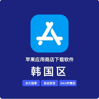 【韩国】苹果账号 | 永久独享 | 送密保 | 稳