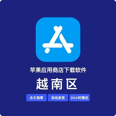 【越南】苹果账号 | AppStore | 永久独享 | 送密保