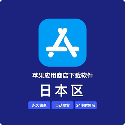 【日本】苹果账号 | 永久独享 | 送密保 | 稳