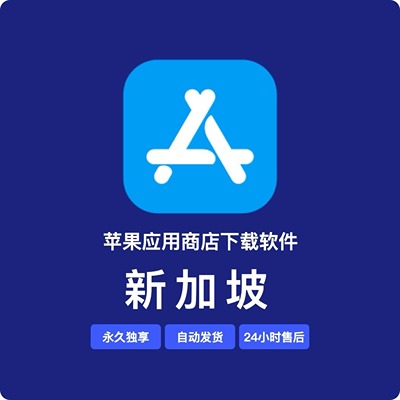 【新加坡】苹果账号 | 永久独享 | 送密保 | 稳