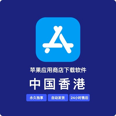 【中国香港】苹果账号 | 永久独享 | 送密保 | 稳